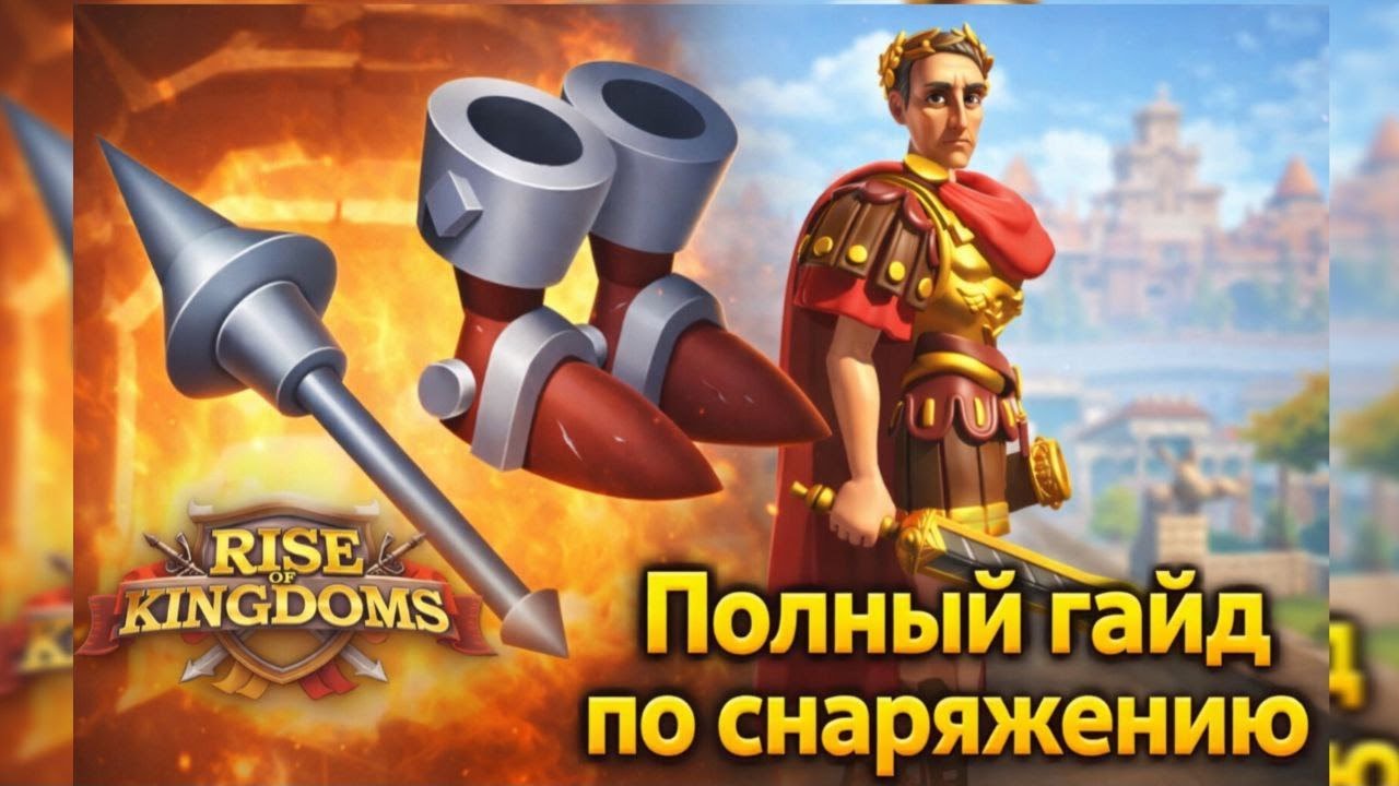 Снаряжение на СТАРТЕ игры. Лучшие комплекты. Где брать чертежи и материалы в Rise of Kingdoms?