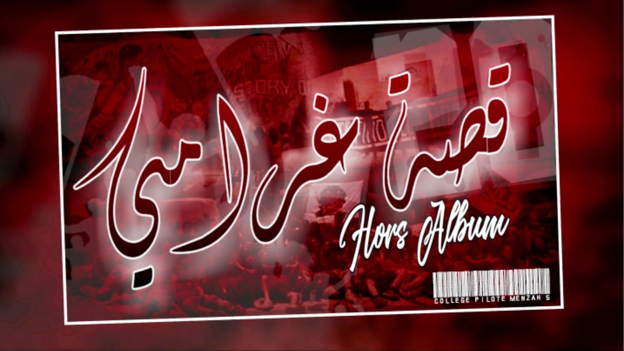 CPM5'20 | Piste Hors-Album : قصة غرامي