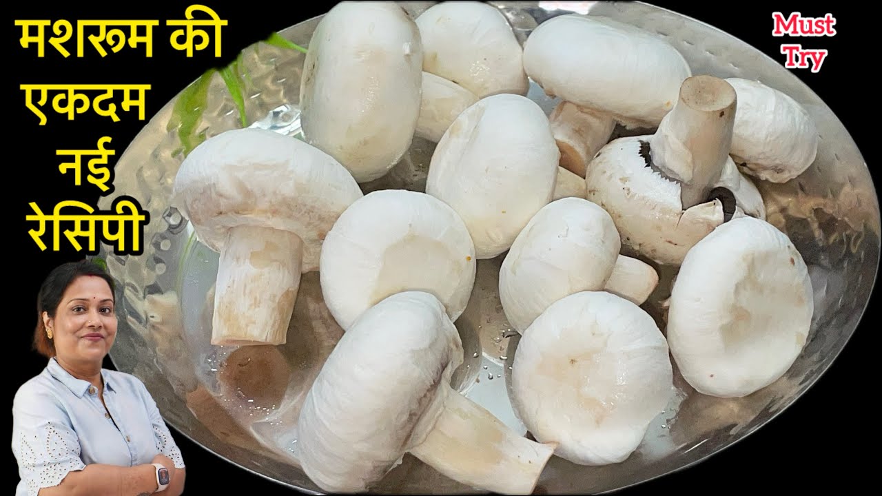 मशरूम की स्वादिष्ट सब्जी बनाने का बिना झंझट वाला सबसे आसान तरीका,वीडियो देखते ही तुरंत बनाओगे गारंटी