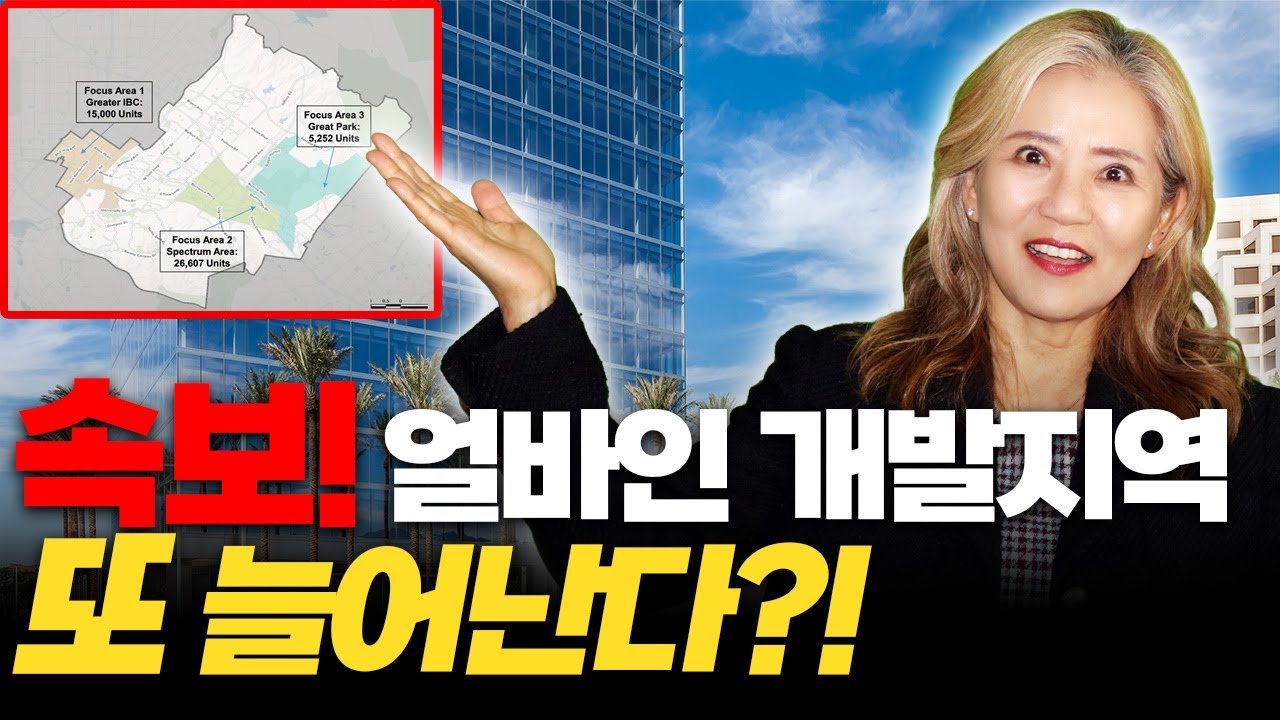 긴급 뉴스! 얼바인 대규모 개발 발표 - 얼바인 스펙트럼 디스트릭! (얼바인 부동산 2025) #미국 부동산 #남가주부동산 #얼바인부동산