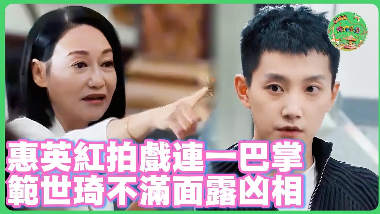 巴掌扇出「真面目」？範世錡被惠英紅連扇後兇相畢露，這眼神嚇到爾冬升了！！🔥 #范世錡 #无限超越班 #李一桐 #尔冬升 #周星驰  #惠英红   #赵雅芝   #tvb