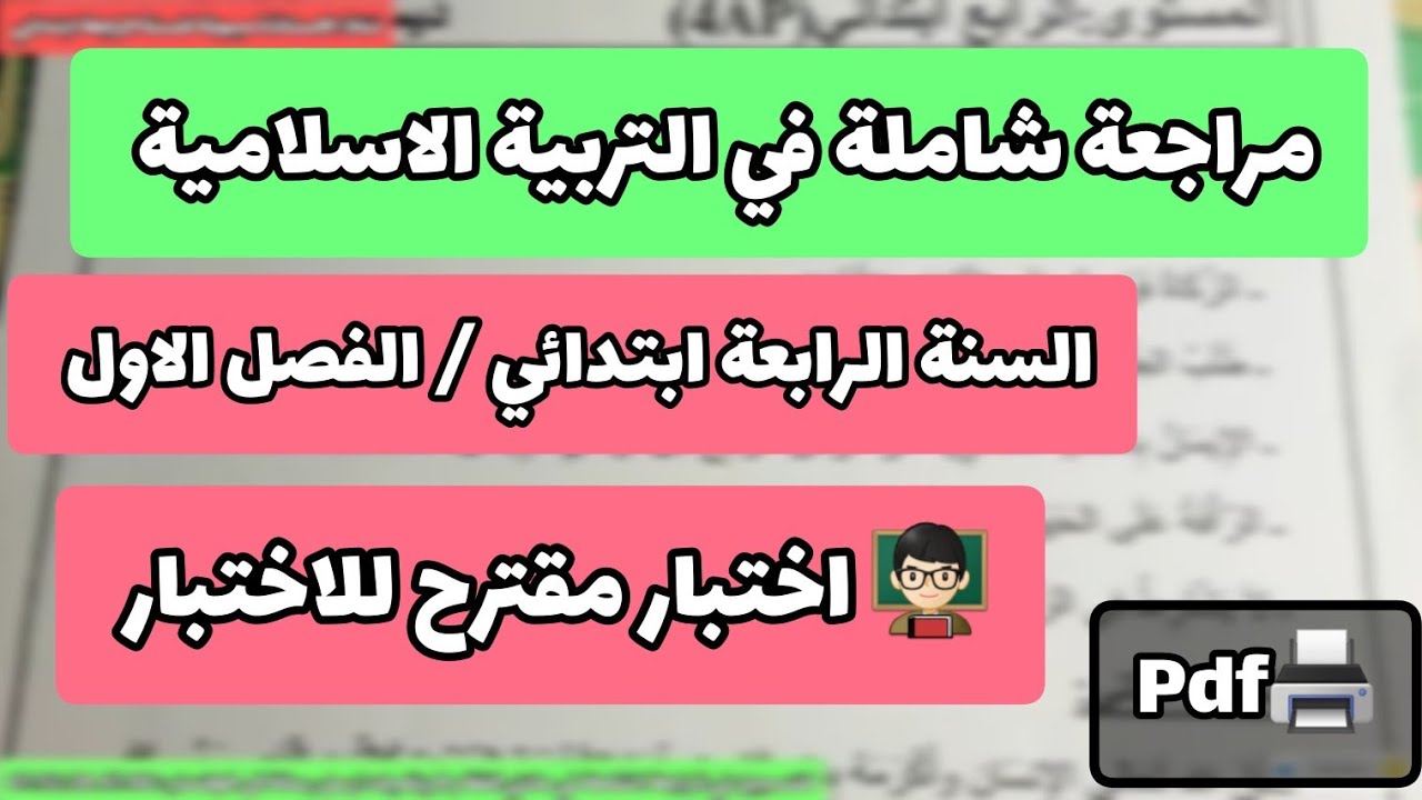 اختبار في التربية الاسلامية السنة الرابعة ابتدائي الفصل الاول 