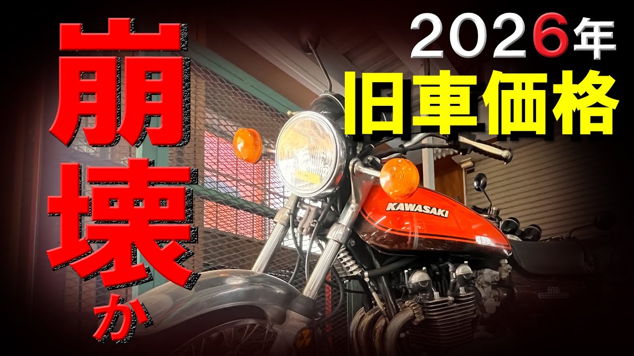 【2026年】の中古バイク相場を語る！【上昇と下落】傾向の車両、Z系は？CB系は？GS系は？