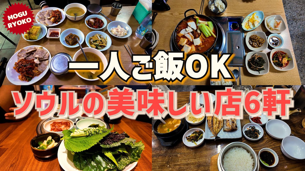 韓国一人旅でも困らない！ソウルの人がおすすめする一人ご飯OK、美味しい店6選