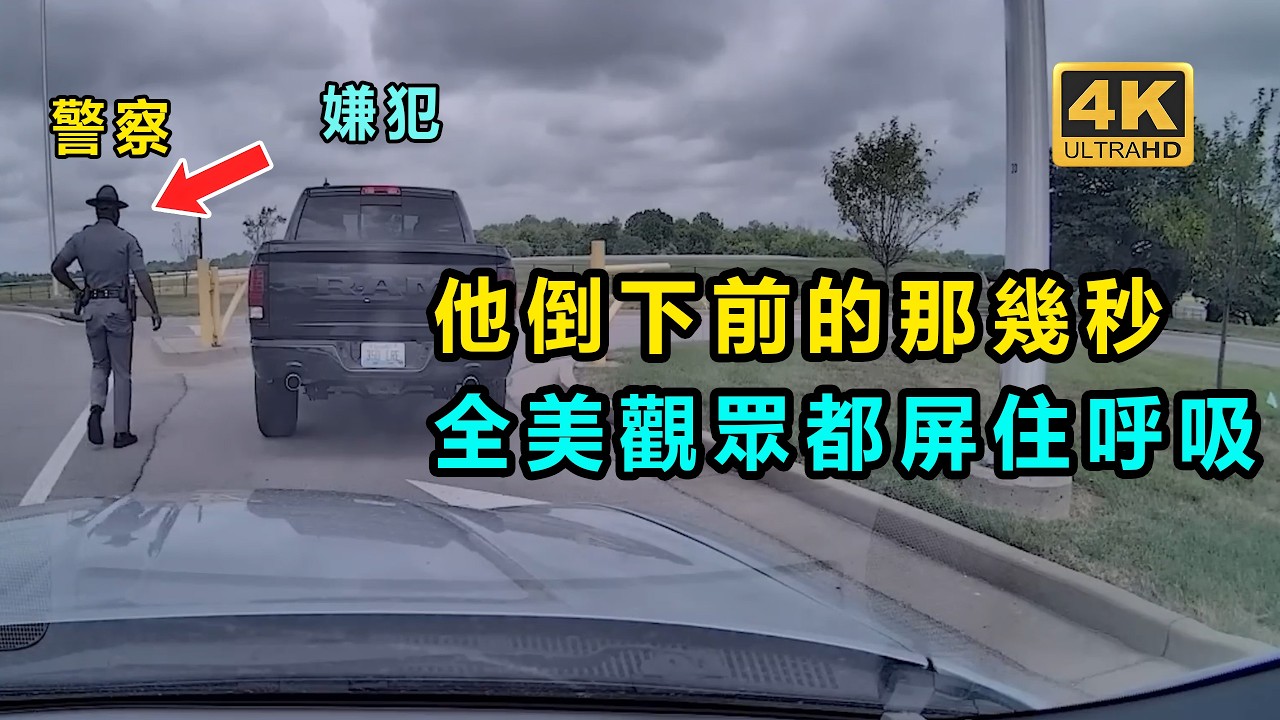 美國警察執法遭遇&ldquo;臨界時刻&rdquo;結局令人心痛....（教育警示實錄）