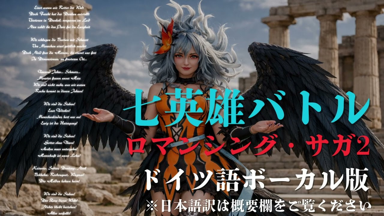 七英雄バトル ドイツ語ボーカル版 シンフォニックメタル｜ ロマンシング・サガ2