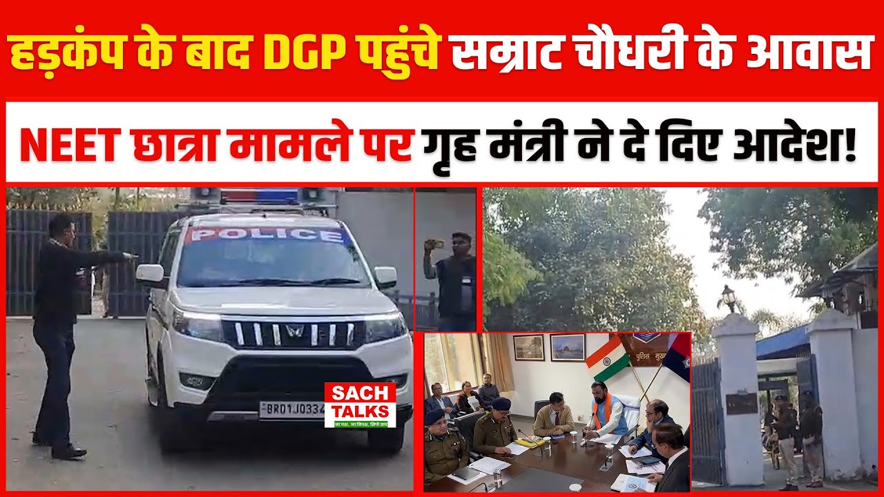 हड़कंप के बाद DGP पहुंचे Samrat Choudhary के आवास.. NEET छात्रा मामले पर सम्राट ने दे दिए आदेश !