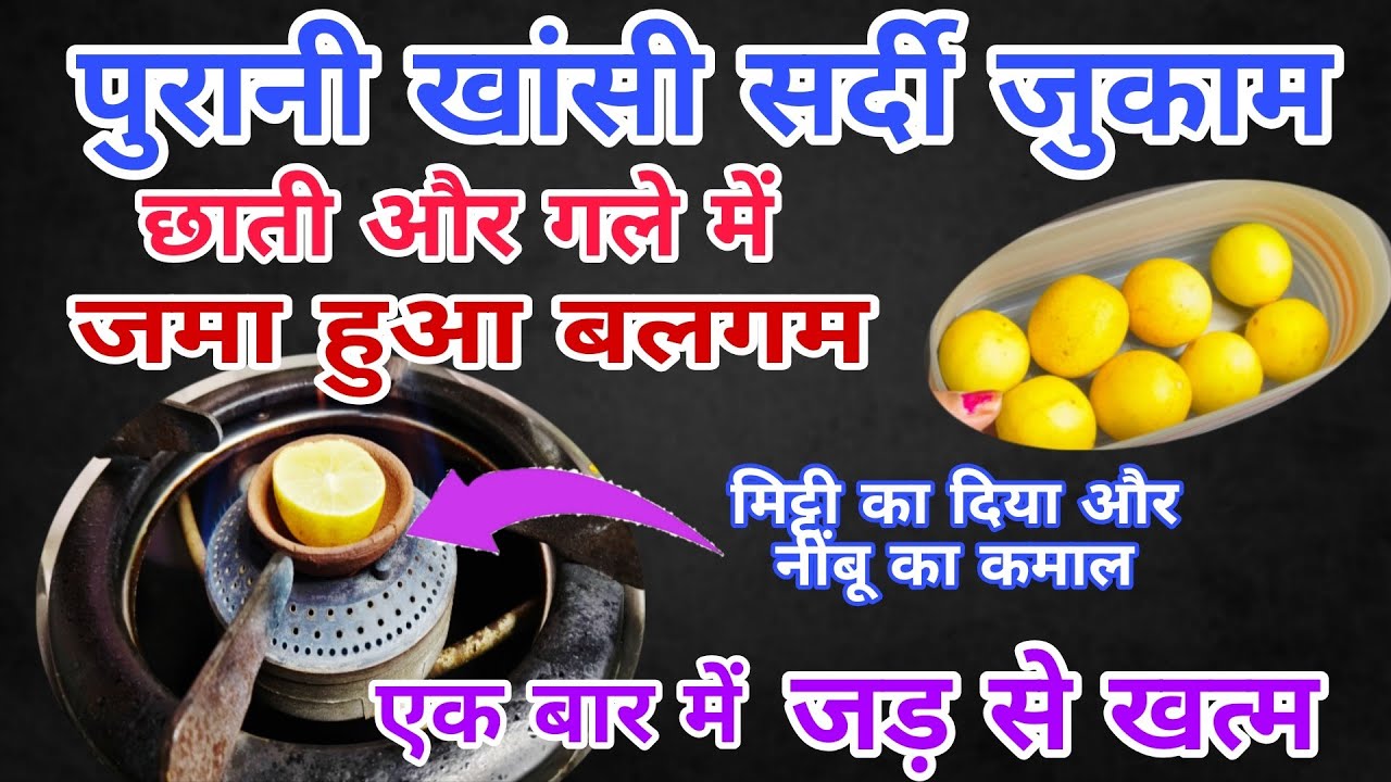नींबू में सिर्फ एक चीज मिलते ही पुरानी खांसी, सर्दी, जुकाम, छाती में बलगम एक बार में ही जड़ से खत्म