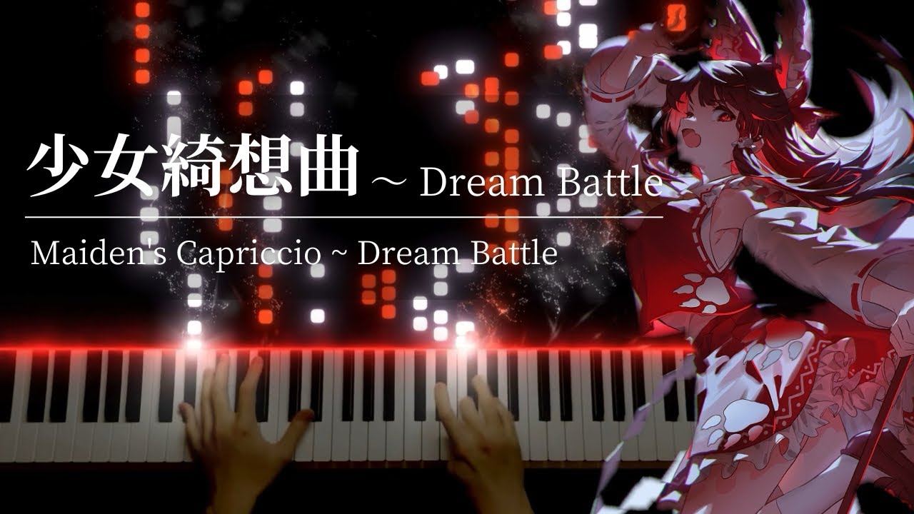 【東方 ピアノ】「少女綺想曲　〜 Dream Battle」を弾いてみた【東方永夜抄 博麗霊夢のテーマ】