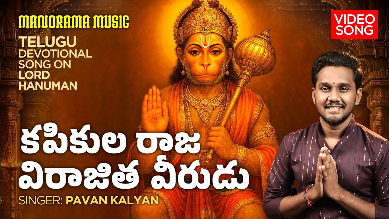 Kapikularaaja Viraajitaveerudu | Pavan Kalyan | Lord Hanuman | Telugu Devotional | Video Song