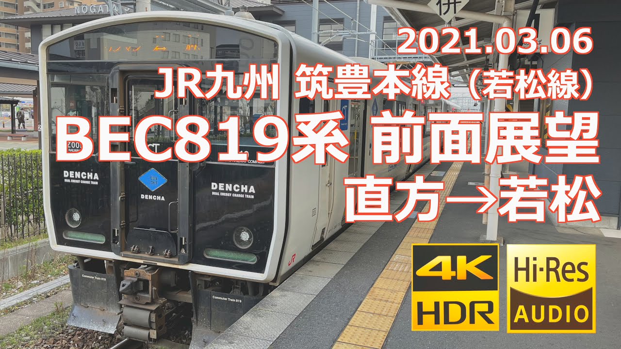 【前面展望】JR九州 筑豊本線（若松線）BEC819系 直方→若松（4K 60p HDR）