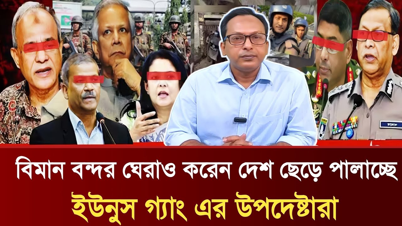 বিমান বন্দর ঘেরাও করেন জনগণ | দেশ ছেড়ে পালাচ্ছে ইউনুস গ্যাং এর উপদেষ্টারা | Monjurul Alam Panna