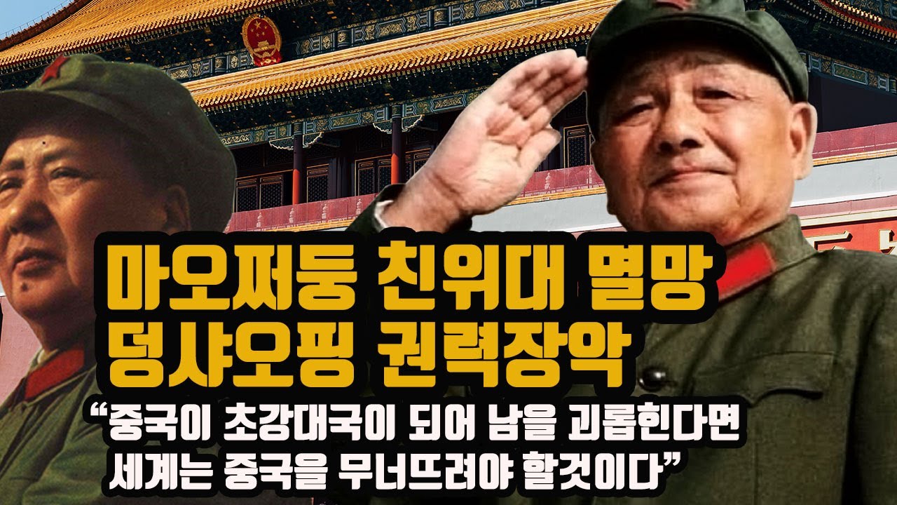 마오쩌둥 친위대 멸망 - 덩샤오핑 권력장악