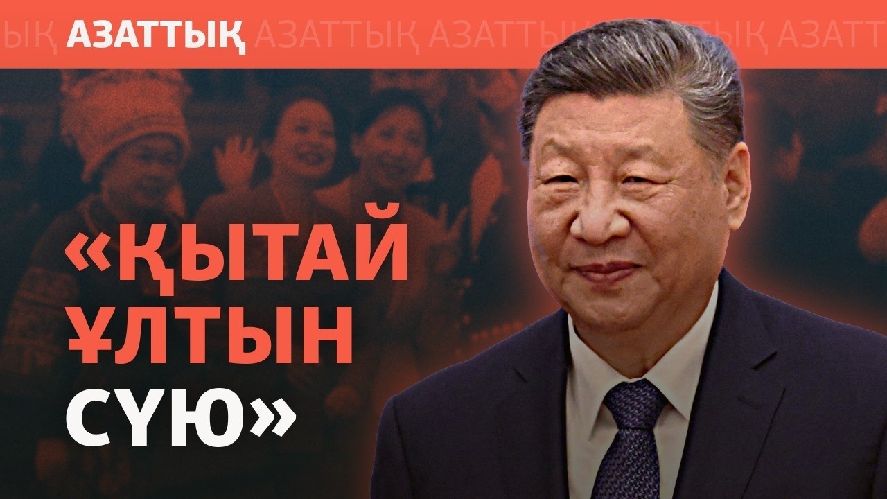 Қытайландыру заңы. Пекин өзге ұлттарды қоғамға «кіріктіруді» көздеп отыр