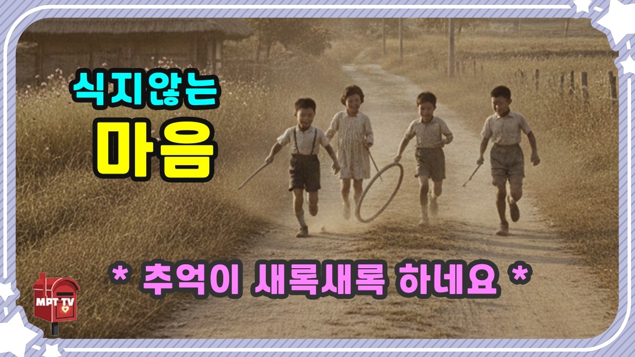 • 식지 않는 마음 - 그 시절 어머니가 차려준 식은 국 한 사발 (70년대 추억 트로트)