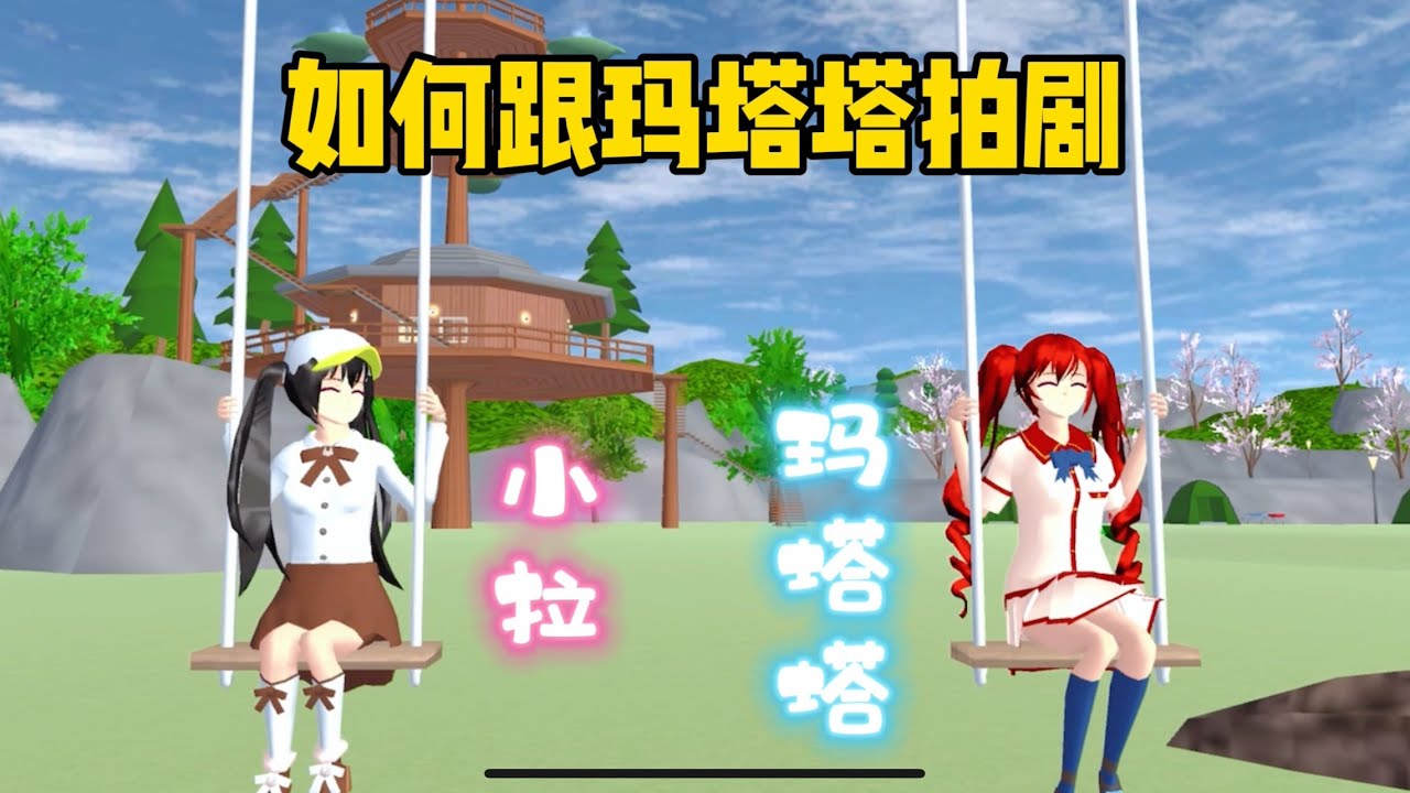 SAKURA School Simulator 櫻花校園模擬器：拍劇小技巧，如何跟瑪塔塔一起拍戲 #sakuraschoolsimulator
