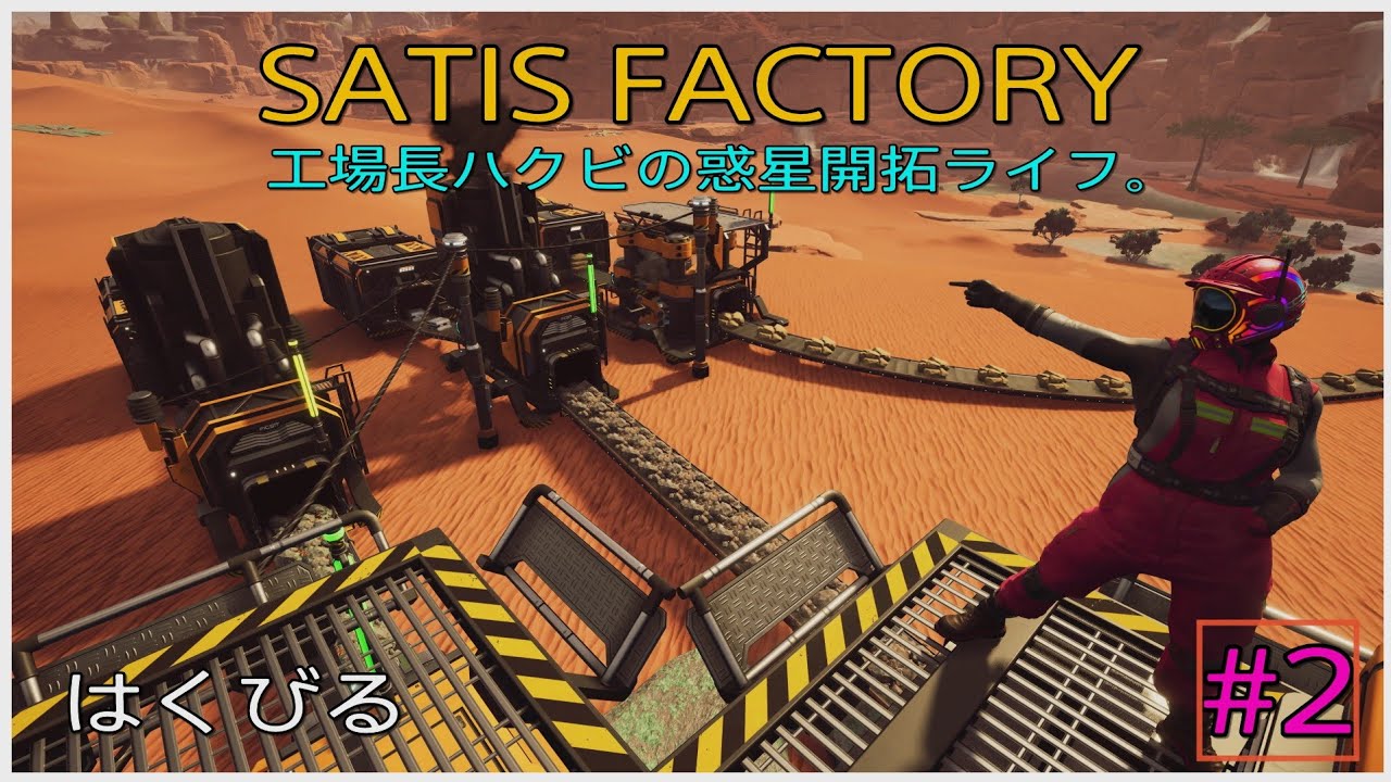 PS5 [SATIS FACTORY]  #2 工場長ハクビの惑星開拓ライフ。