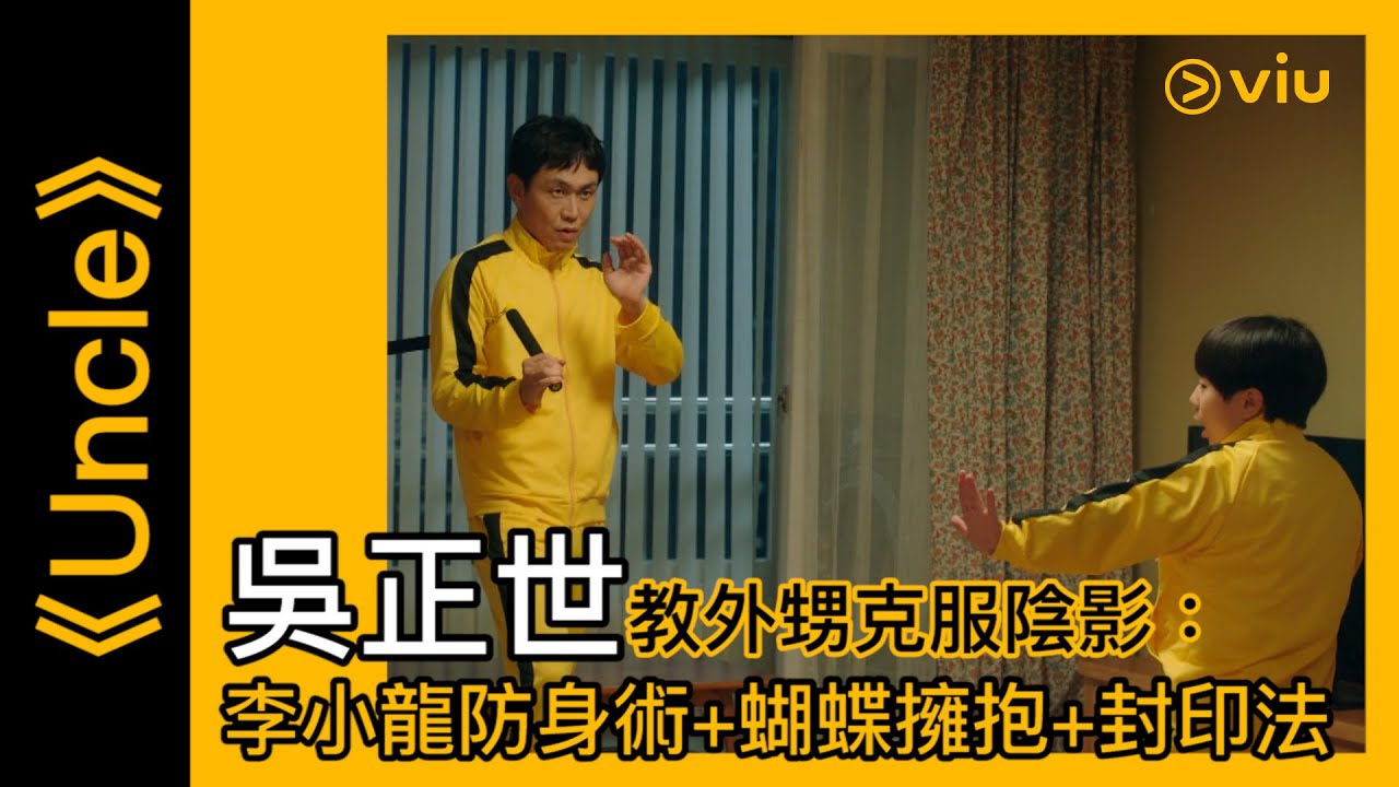 《Uncle》韓劇線上看│第9集－吳正世教外甥克服陰影：李小龍防身術+蝴蝶擁抱+封印法 │Viu