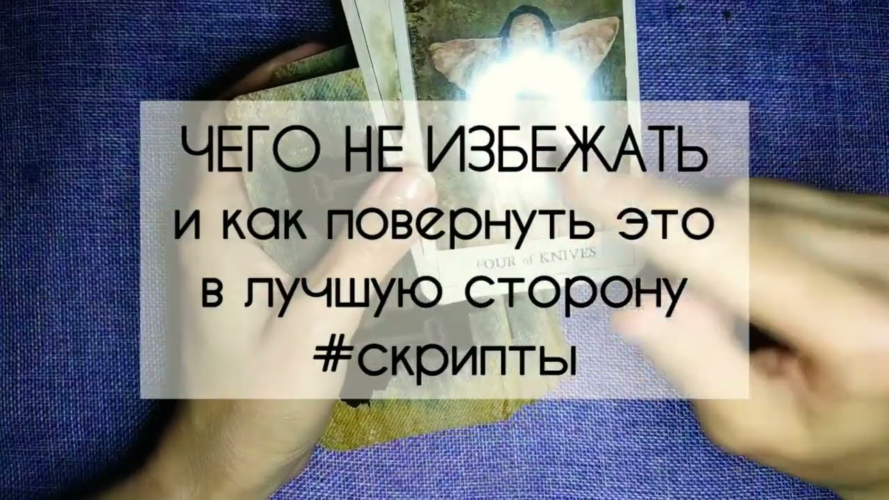 ❤️ ЧЕГО НЕ ИЗБЕЖАТЬ ❤️ и как повернуть это в лучшую сторону ❤️  #скриптытаро