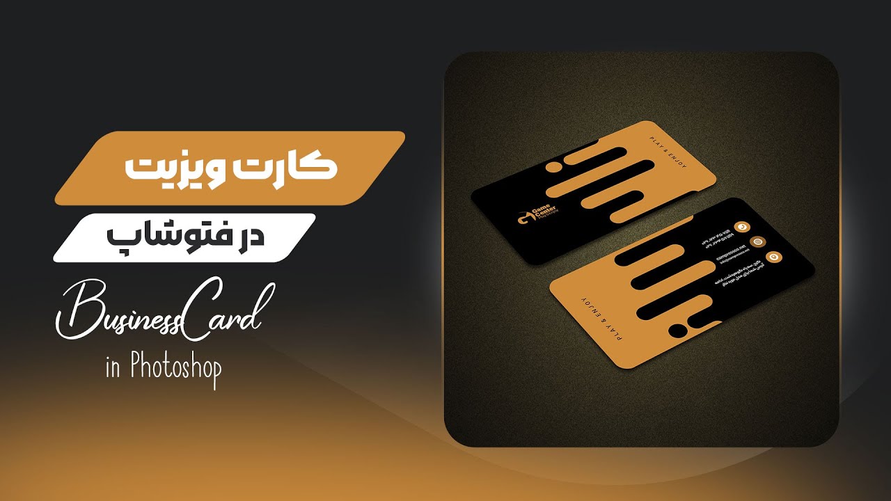 آموزش طراحی کارت ویزیت طلایی مشکی با فتوشاپ