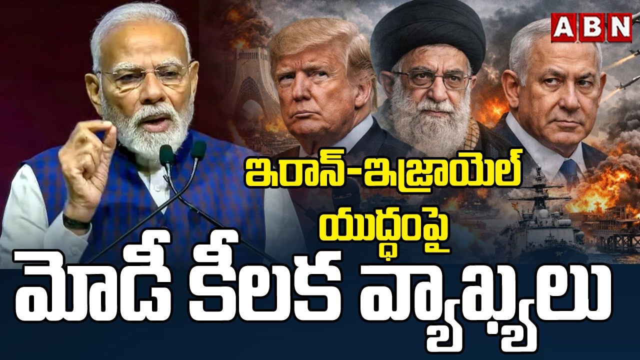 ఇరాన్ ఇజ్రాయెల్ యుద్ధం పై మోడీ కీలక వ్యాఖ్యలు | Pm Modi key comments on Iran-Israel War | ABN