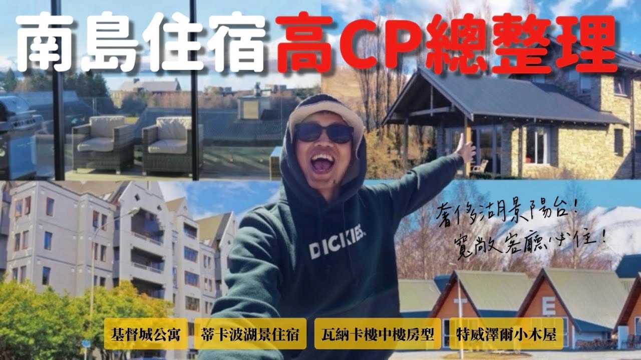 【🇳🇿紐西蘭EP8】南島住宿大補帖‼️「這間」拜託手刀下訂✨浮誇湖景觀星陽台😲溫馨樓中樓住宿🥰簡單木屋 高CP必訂～蒂卡波 瓦納卡 基督城 特威澤爾 自駕自由行｜MK快樂鳥日子