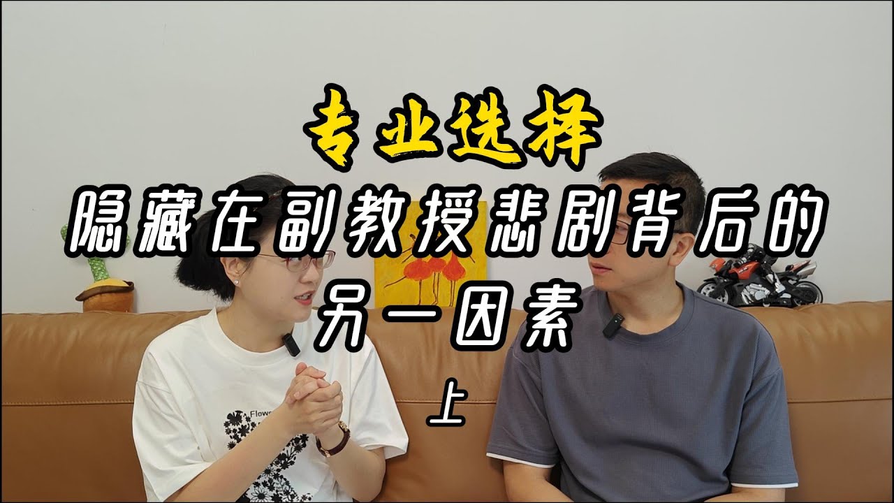 专业选择：隐藏在副教授悲剧背后的另一因素（上）