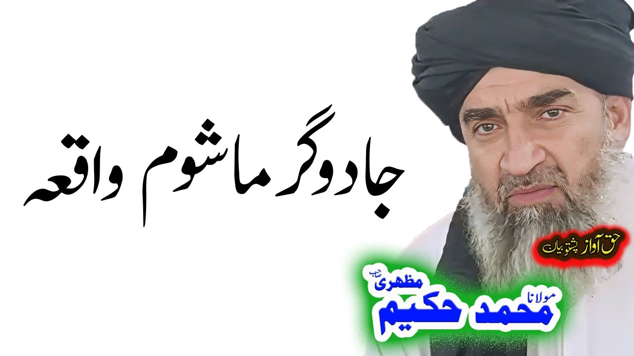 Maulana Hakeem Mazhari Sahib جادوګر ماشوم