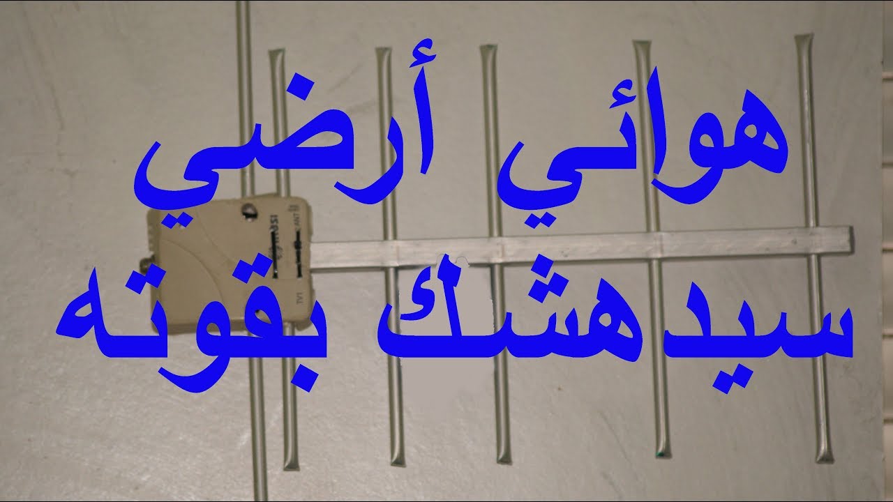 إصنع بنفسك هوائي إستقبال أرضي بإشارة قوية antenne TNT