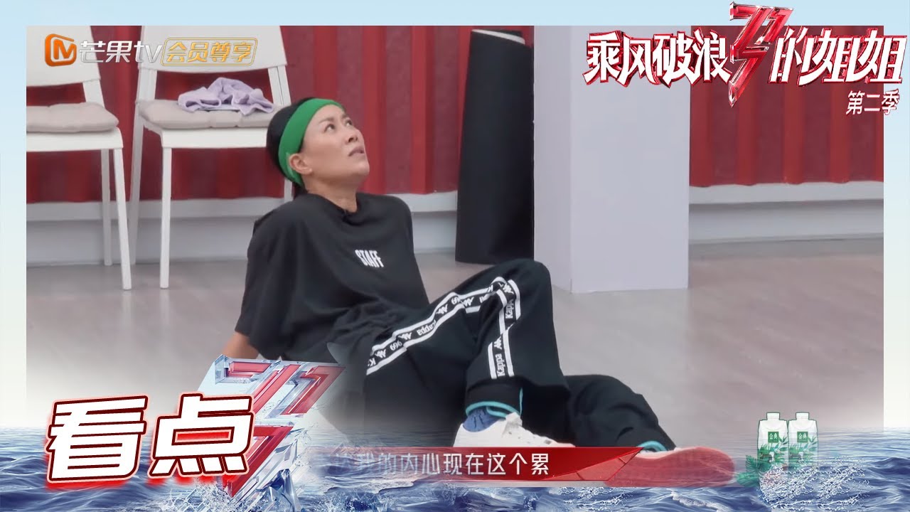 未播：急需临时观众数名！那英变小品演员逗笑全组！《乘风破浪的姐姐2》第9期 Sisters Who Make Waves S2 EP9丨MGTV