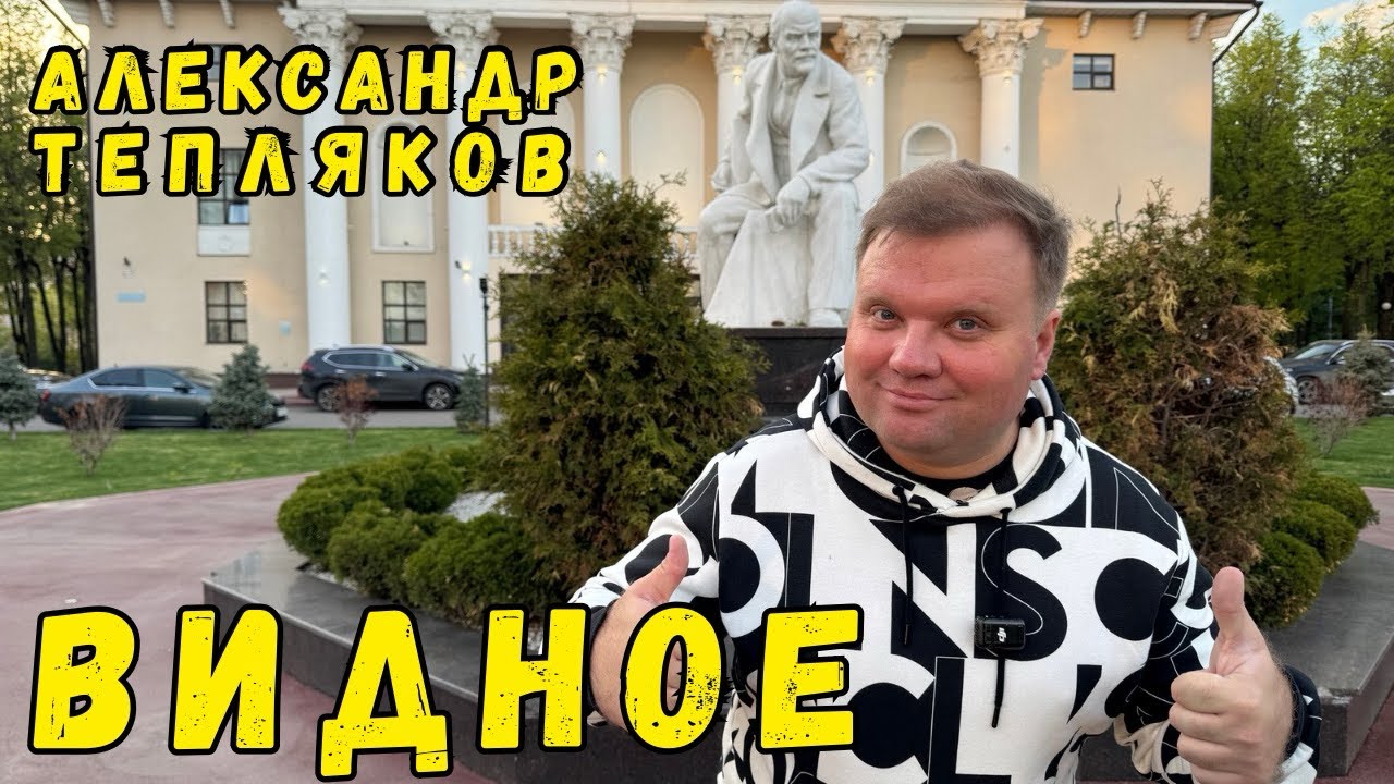 🇷🇺 За МКАД! Видное - очаровательный подмосковный городок. Экскурсия от Александра Теплякова. #видное