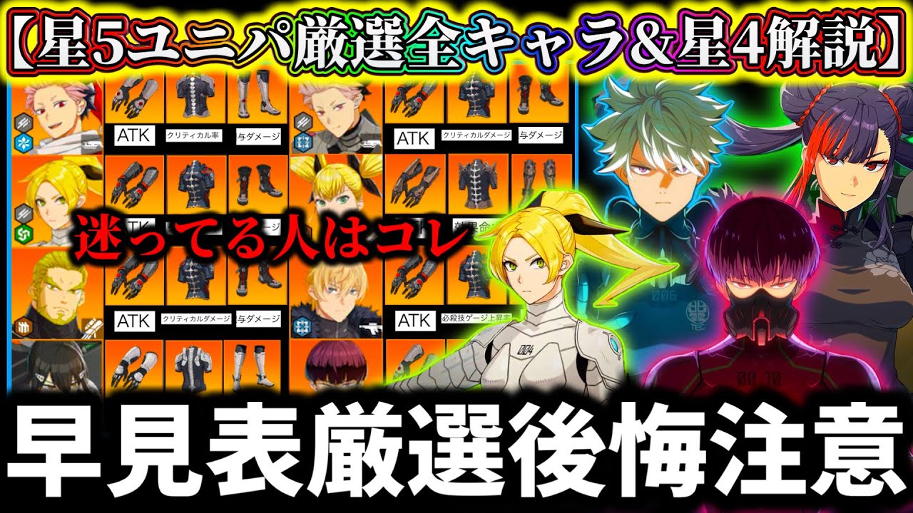 【怪獣8G】迷ってる人必見！主力星4＋星5全キャラ最強ユニパーツ厳選早見表解説！付け間違え後悔注意【怪獣8号 THE GAME】【新作ゲームアプリ】