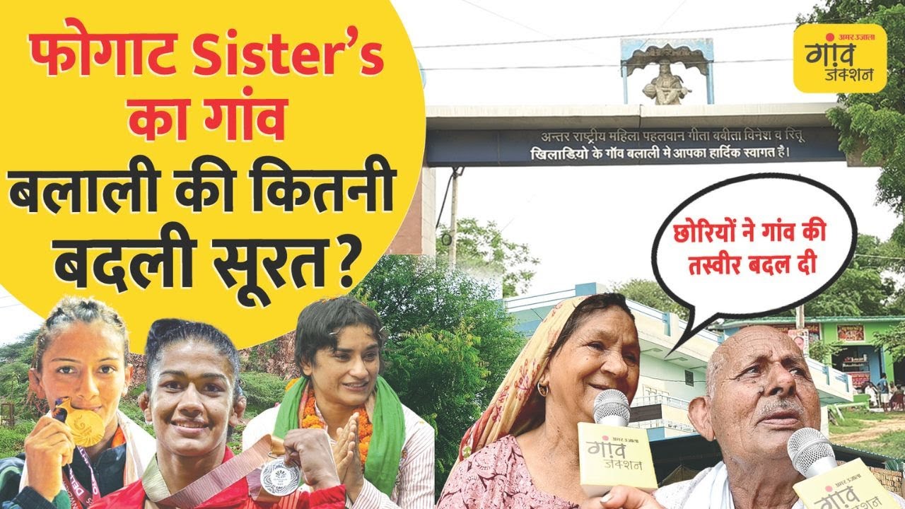 Vinesh Phogat का गांव Balali अब शहर से कम नहीं, गांववाले बोले- सब बदल गया | @gaonjunctionofficial