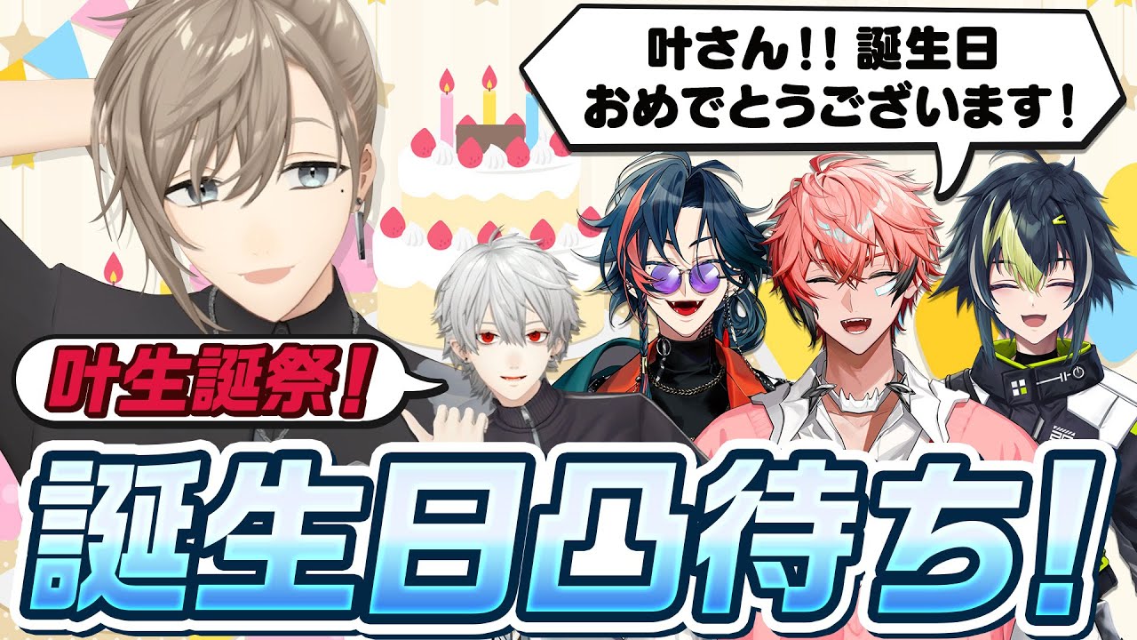 【叶生誕祭2025】叶の誕生日を祝して凸待ちやってみた！ #くろなん
