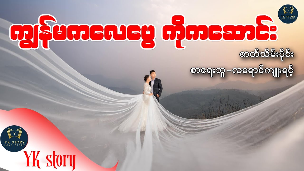ကျွန်မကလေပွေ ကိုကဆောင်း (ဇာတ်သိမ်းပိုင်း) စာရေးသူ - လရောင်ကျူးရင့်