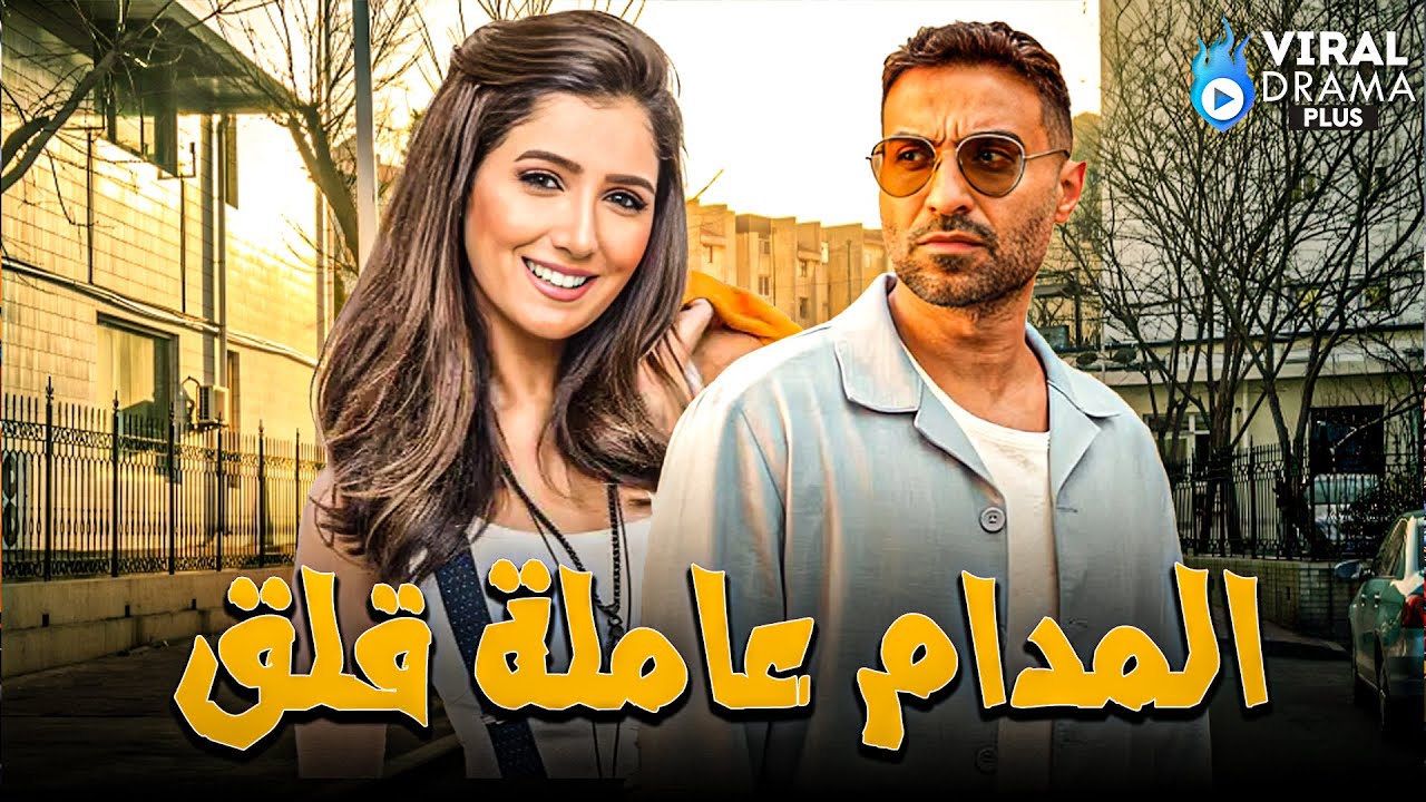 حصرياااا فيلم{ المدام عاملة قلق } بطولة #احمد_فهمي #مي_عمر 🔥🔥Full HD