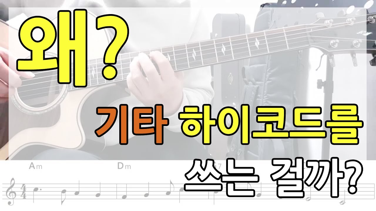 기타 하이코드를 쓰는 이유