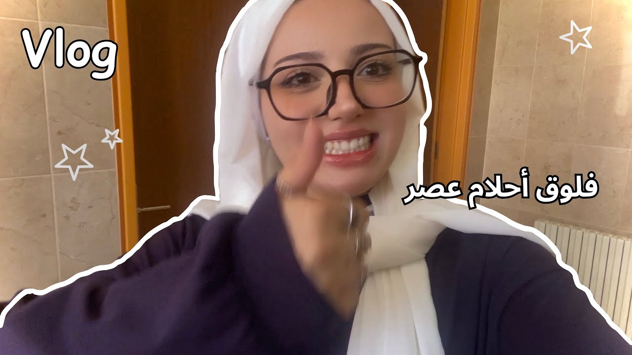 اسبوع من حياتي🧍🏻‍♀️ | فلوق احلام العصر🤦🏻‍♀️ (يمكن احذفه)