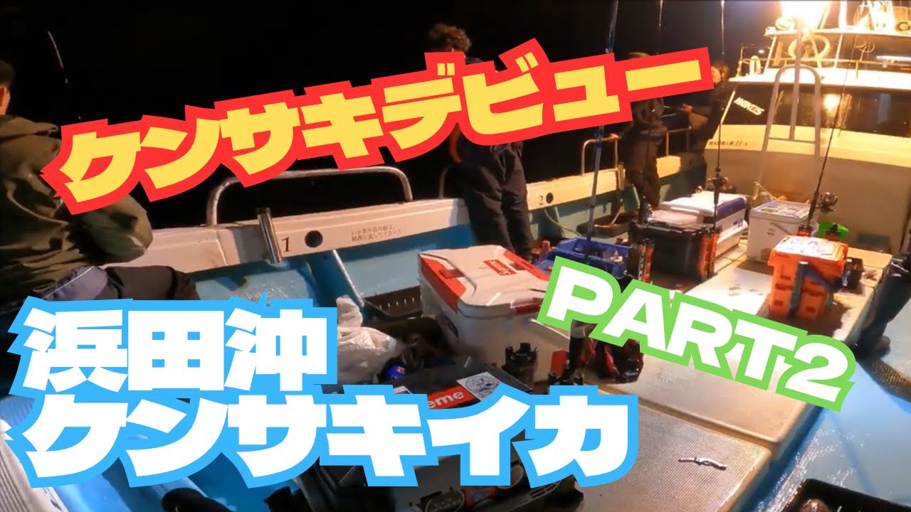 【ケンサキイカ】初めての後輩と時化オジさんと浜田沖～パート2【オモリグ】【イカメタル】