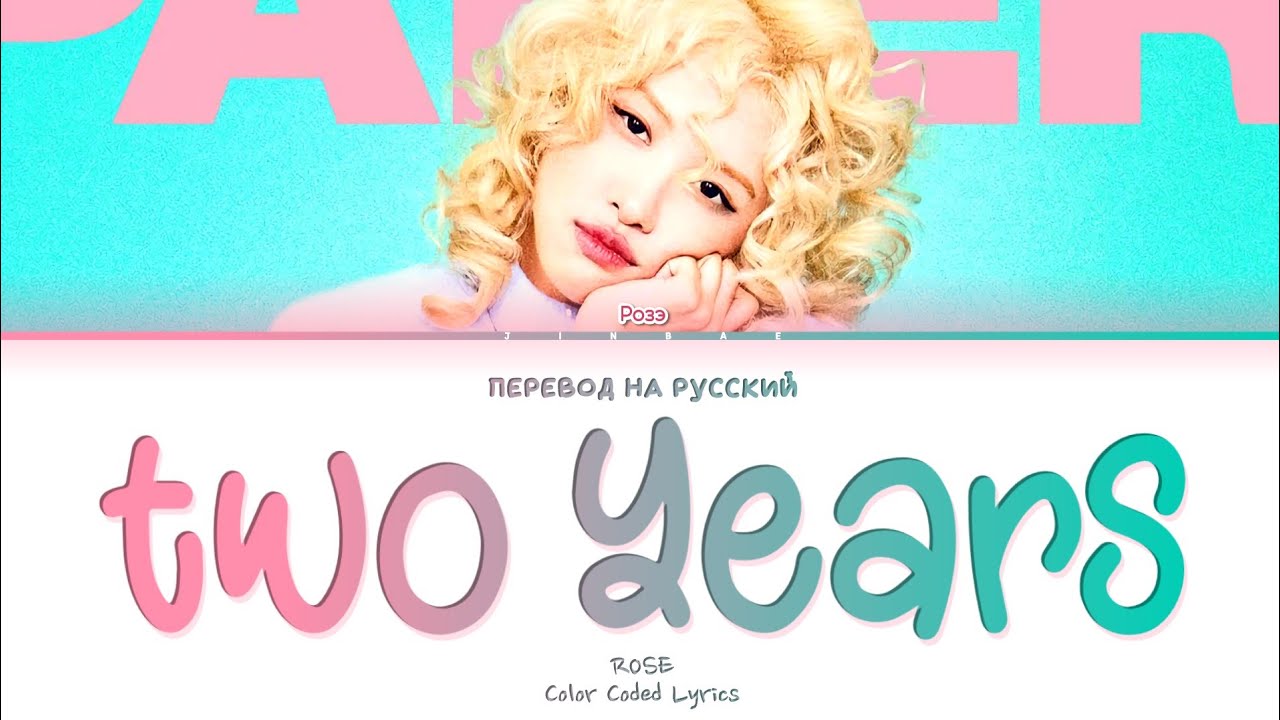 ROSÉ two years [ ПЕРЕВОД НА РУССКИЙ ] Eng/Rus