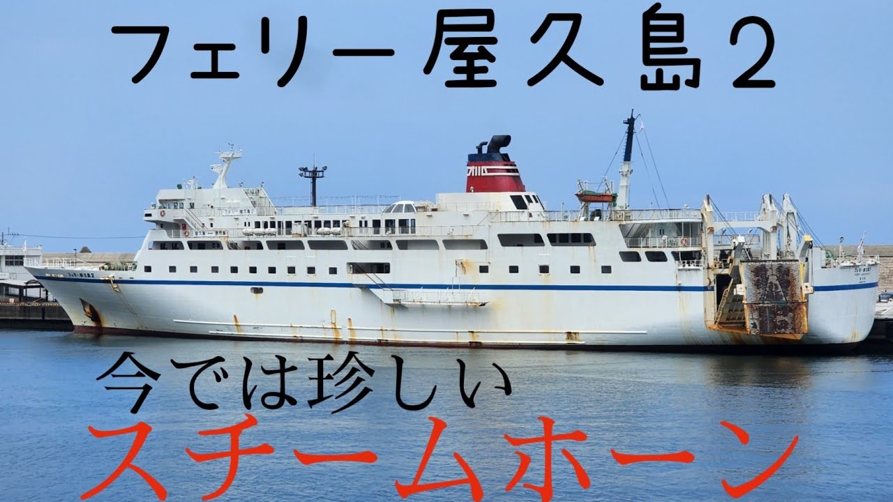 フェリー屋久島2出港　スチームホーン steam horn