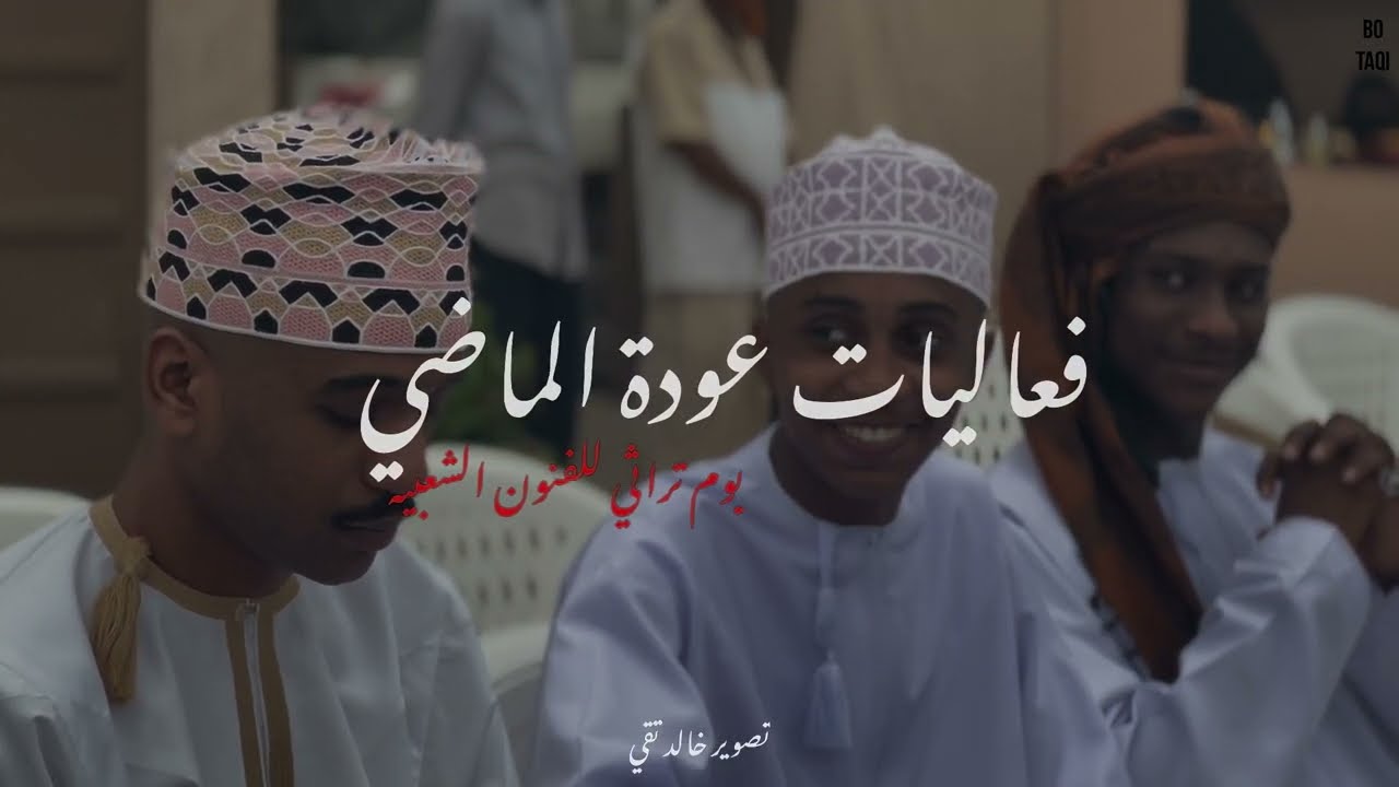 عَودة الماضي ( يوم تراثي للفنون الشعبيه )