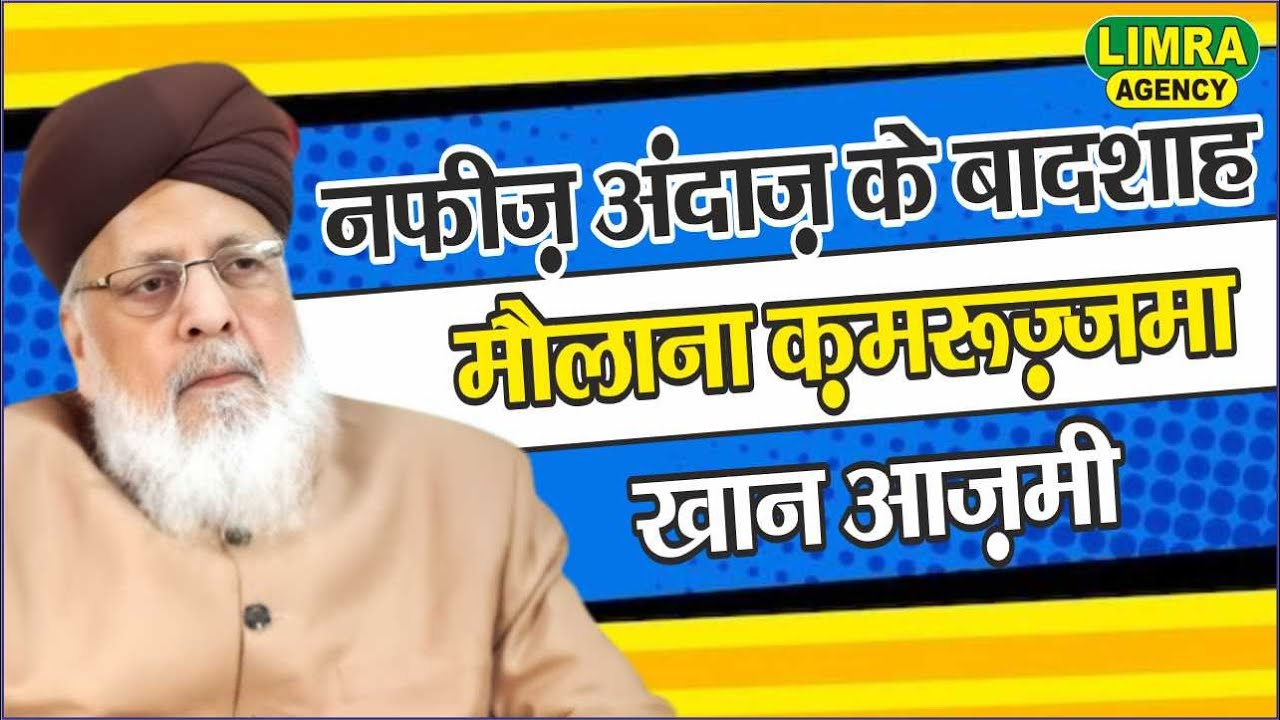 नफ़ीस अंदाज़ के बादशाह | ALLAMA QAMRUZZAMA KHAN AZMI