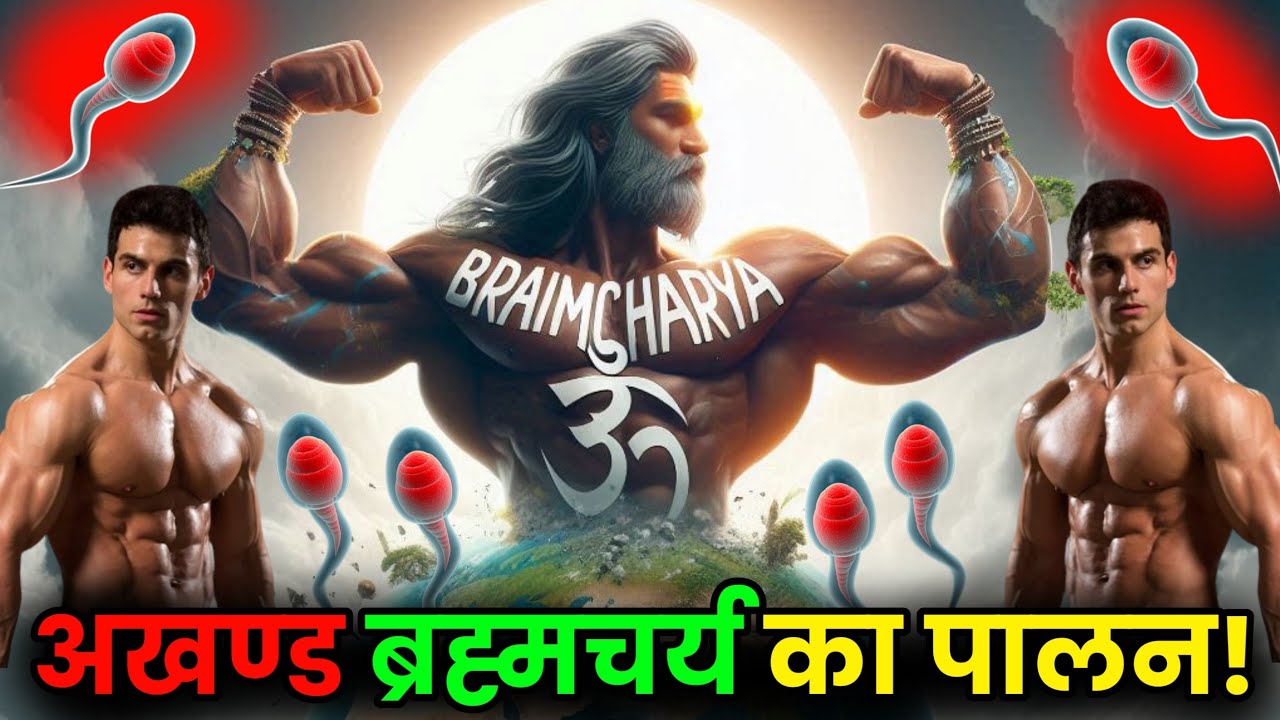 अखण्ड ब्रह्मचर्य में यह 5 गलतियां मत करो गौतम बुद्ध/ #bramhacharya #buddha #science #gkbudhha