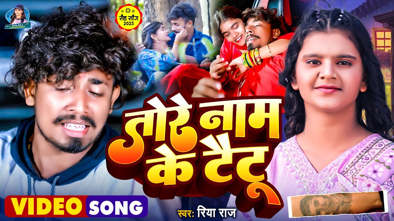 #Riya Raj | तोरे नाम के टैटू #Magahi Sad Song ||Tore Name Ke Taitu बेवफाई सॉन्ग 2025