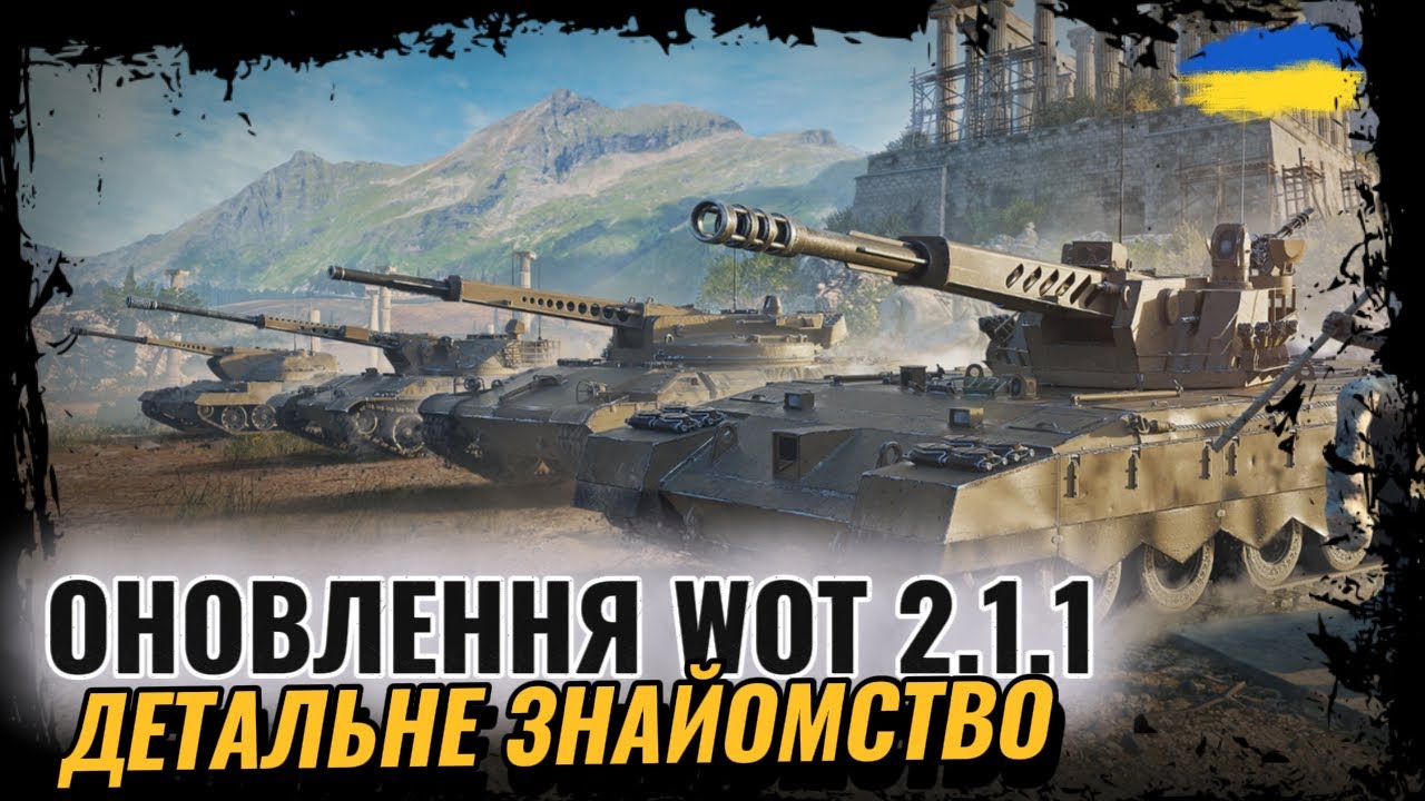 WOT 2.1.1 - НОВА ГІЛКА | НОВІ ТАНКИ 11 РІВНЯ | РЕБАЛАНС 11 РІВНІВ | #ravenwot #wotua