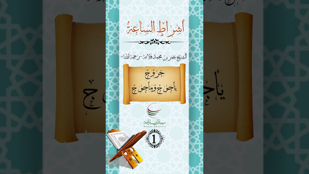 🔹(❶) خروج يأجوج ومأجوج 🎙 الشيخ عمر بن محمد فلاته -رحمه الله-