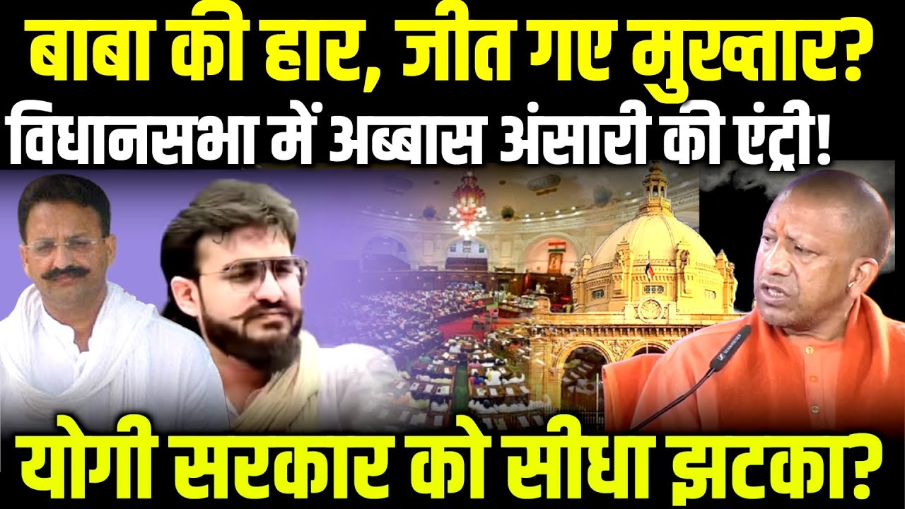 बाबा की हार, जीत गए मुख्तार? विधानसभा में Abbas Ansari की एंट्री! | UP Politics Breaking