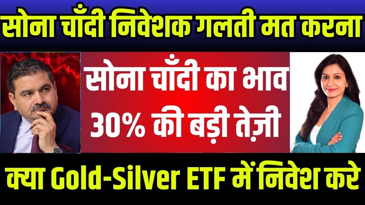 gold silver latest news,सोना चांदी होगी भयंकर गिरावट,सोना चांदी निवेशक क्या करे अभी,gold silver etf
