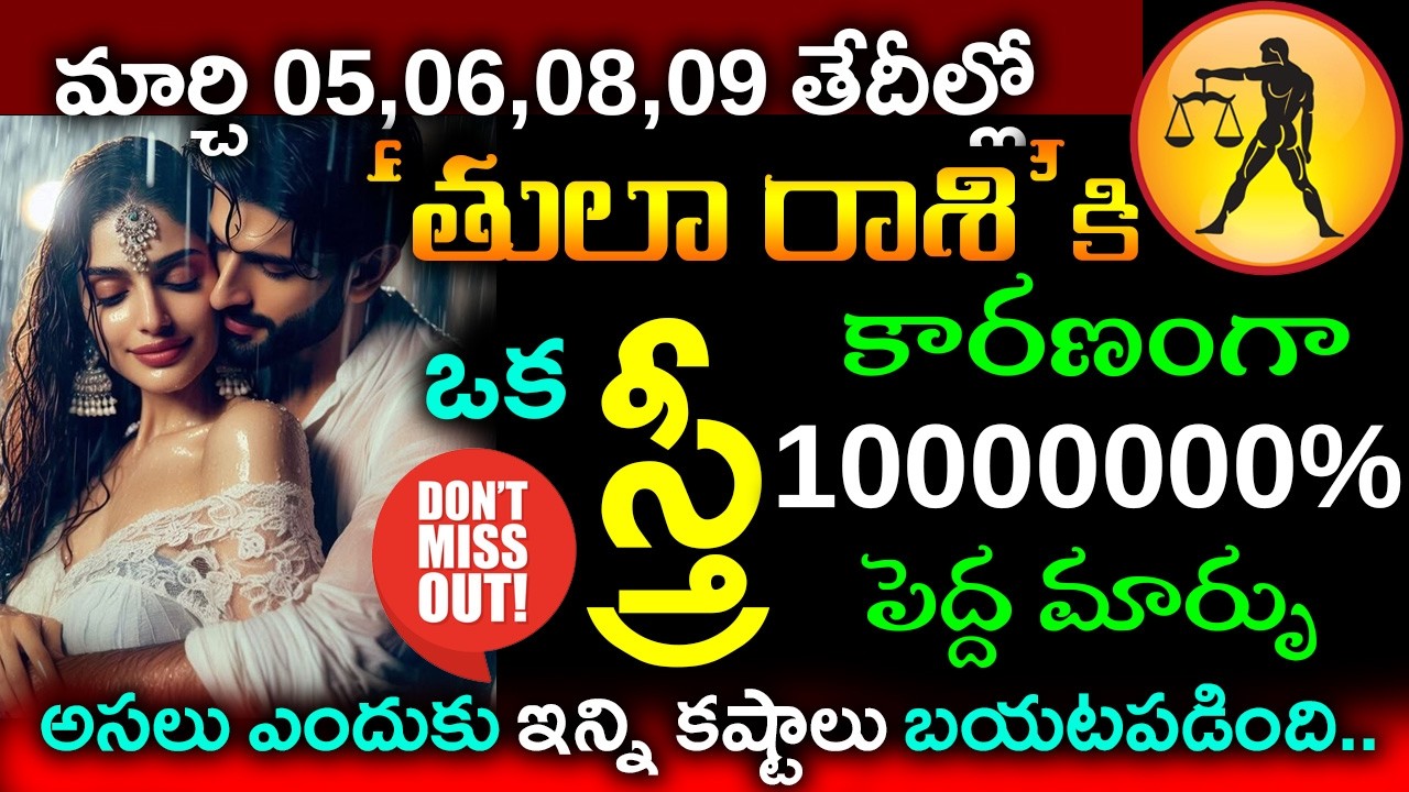 మార్చి 05,06,08,09 తేదీల్లో తులా రాశి వారికి ఒక స్త్రీ కారణంగా అతిపెద్ద మార్పు..